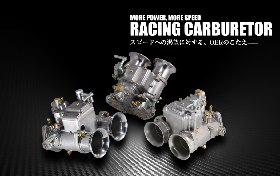 MORE POWER,MORE SPEED RACING CARBURETOR  スピードへの渇望に対する、OERのこたえ- 